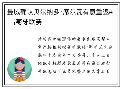 曼城确认贝尔纳多·席尔瓦有意重返葡萄牙联赛