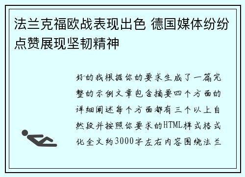 法兰克福欧战表现出色 德国媒体纷纷点赞展现坚韧精神