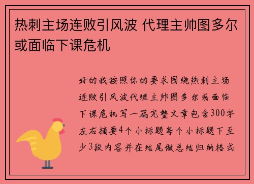 热刺主场连败引风波 代理主帅图多尔或面临下课危机