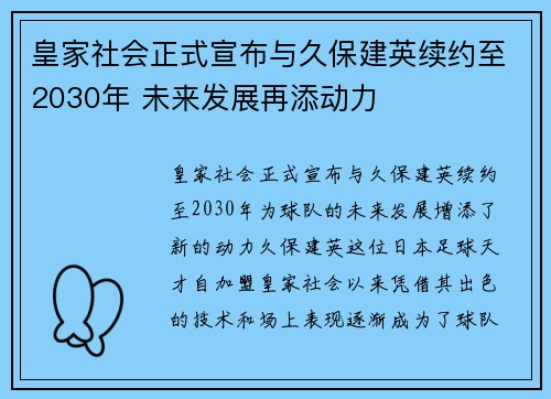 皇家社会正式宣布与久保建英续约至2030年 未来发展再添动力 皇家社会正式宣布与久保建英续约至2030年 未来发展再添动力