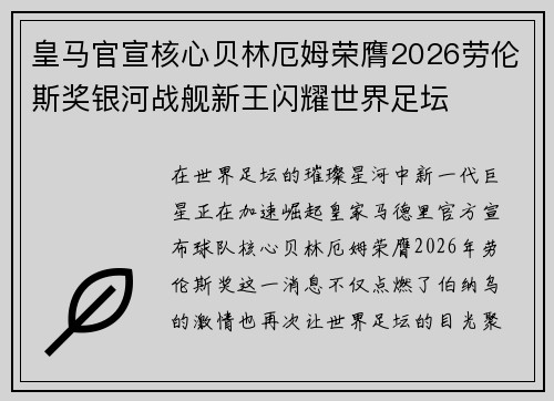 皇马官宣核心贝林厄姆荣膺2026劳伦斯奖银河战舰新王闪耀世界足坛