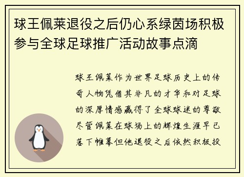 球王佩莱退役之后仍心系绿茵场积极参与全球足球推广活动故事点滴 球王佩莱退役之后仍心系绿茵场积极参与全球足球推广活动故事点滴