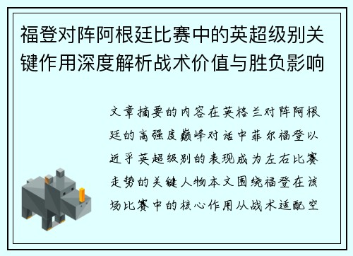 福登对阵阿根廷比赛中的英超级别关键作用深度解析战术价值与胜负影响