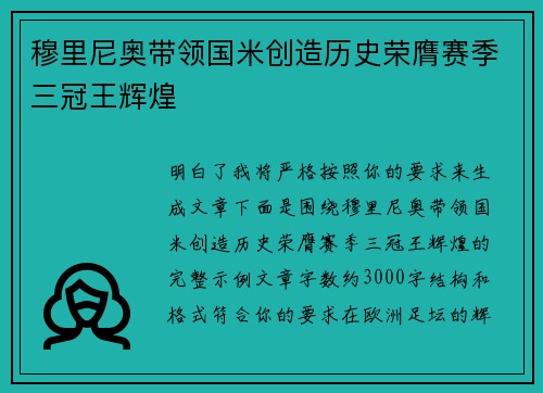 穆里尼奥带领国米创造历史荣膺赛季三冠王辉煌