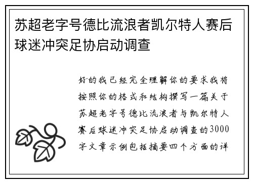 苏超老字号德比流浪者凯尔特人赛后球迷冲突足协启动调查