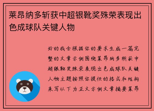莱昂纳多斩获中超银靴奖殊荣表现出色成球队关键人物