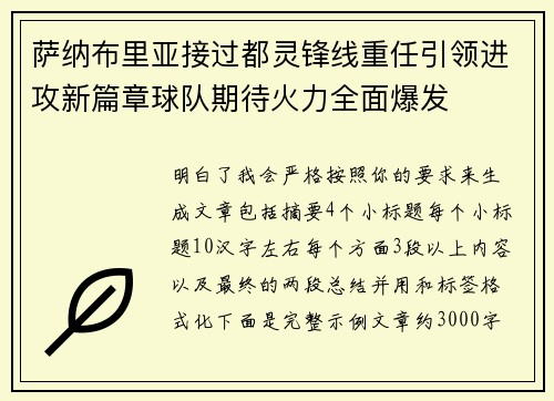 萨纳布里亚接过都灵锋线重任引领进攻新篇章球队期待火力全面爆发