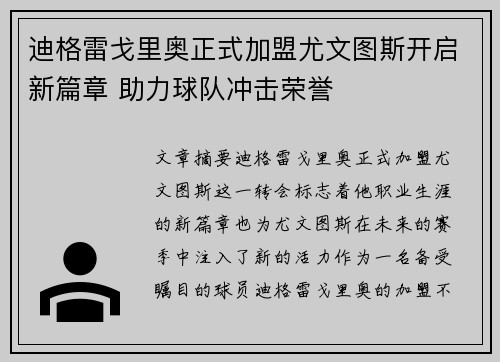 迪格雷戈里奥正式加盟尤文图斯开启新篇章 助力球队冲击荣誉