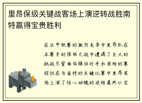 里昂保级关键战客场上演逆转战胜南特赢得宝贵胜利