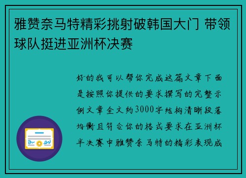 雅赞奈马特精彩挑射破韩国大门 带领球队挺进亚洲杯决赛