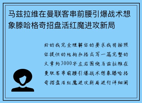 马兹拉维在曼联客串前腰引爆战术想象滕哈格奇招盘活红魔进攻新局
