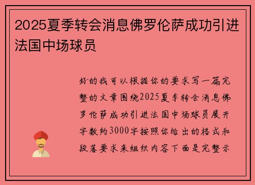 2025夏季转会消息佛罗伦萨成功引进法国中场球员