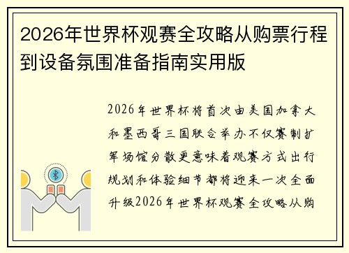 2026年世界杯观赛全攻略从购票行程到设备氛围准备指南实用版
