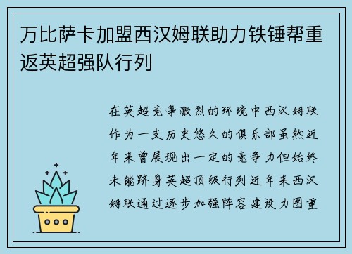 万比萨卡加盟西汉姆联助力铁锤帮重返英超强队行列