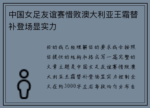 中国女足友谊赛惜败澳大利亚王霜替补登场显实力