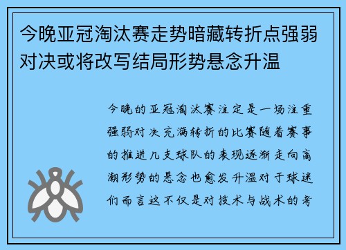 今晚亚冠淘汰赛走势暗藏转折点强弱对决或将改写结局形势悬念升温