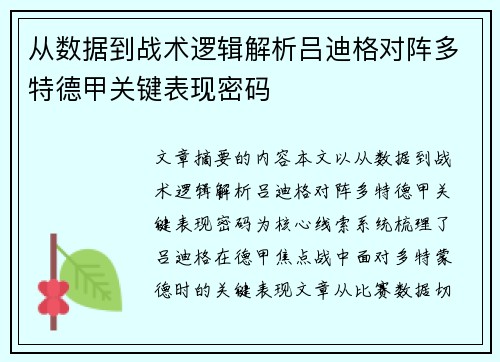 从数据到战术逻辑解析吕迪格对阵多特德甲关键表现密码