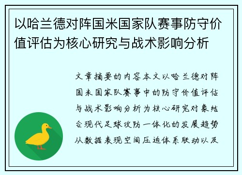 以哈兰德对阵国米国家队赛事防守价值评估为核心研究与战术影响分析