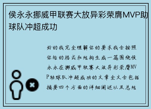 侯永永挪威甲联赛大放异彩荣膺MVP助球队冲超成功