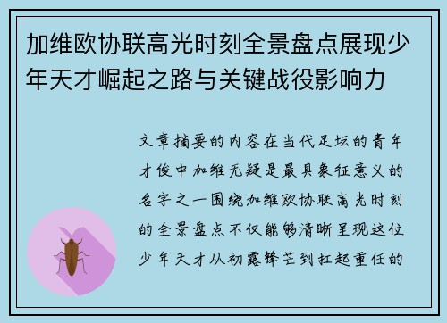 加维欧协联高光时刻全景盘点展现少年天才崛起之路与关键战役影响力