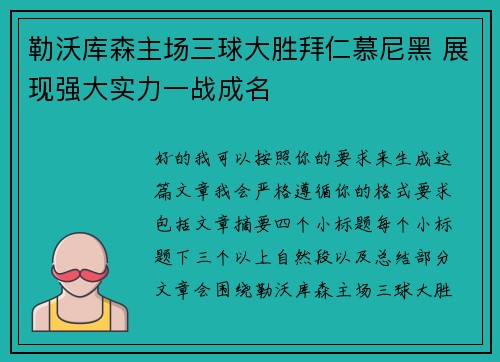 勒沃库森主场三球大胜拜仁慕尼黑 展现强大实力一战成名