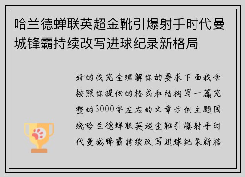 哈兰德蝉联英超金靴引爆射手时代曼城锋霸持续改写进球纪录新格局