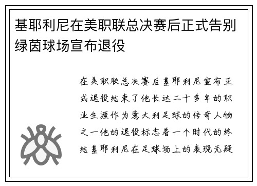 基耶利尼在美职联总决赛后正式告别绿茵球场宣布退役