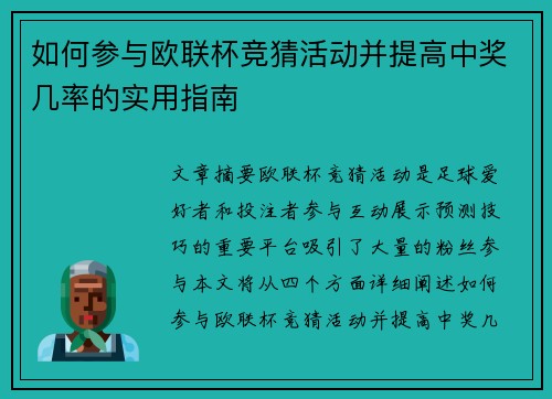 如何参与欧联杯竞猜活动并提高中奖几率的实用指南