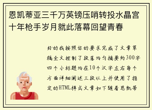 恩凯蒂亚三千万英镑压哨转投水晶宫十年枪手岁月就此落幕回望青春