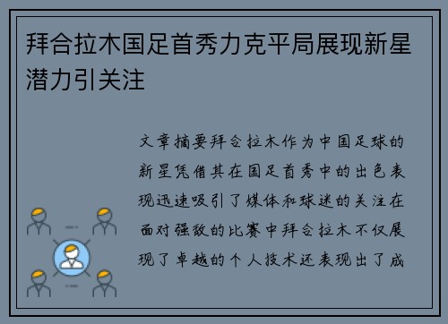 拜合拉木国足首秀力克平局展现新星潜力引关注