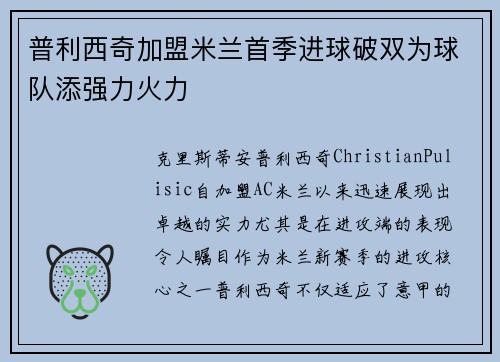 普利西奇加盟米兰首季进球破双为球队添强力火力