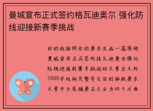 曼城宣布正式签约格瓦迪奥尔 强化防线迎接新赛季挑战