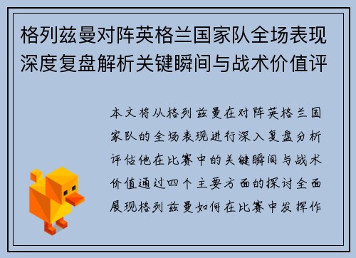 格列兹曼对阵英格兰国家队全场表现深度复盘解析关键瞬间与战术价值评估