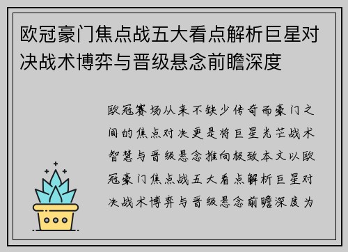 欧冠豪门焦点战五大看点解析巨星对决战术博弈与晋级悬念前瞻深度