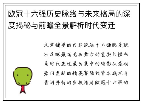 欧冠十六强历史脉络与未来格局的深度揭秘与前瞻全景解析时代变迁