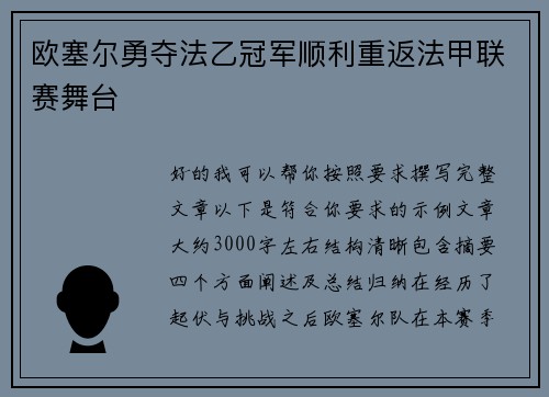 欧塞尔勇夺法乙冠军顺利重返法甲联赛舞台