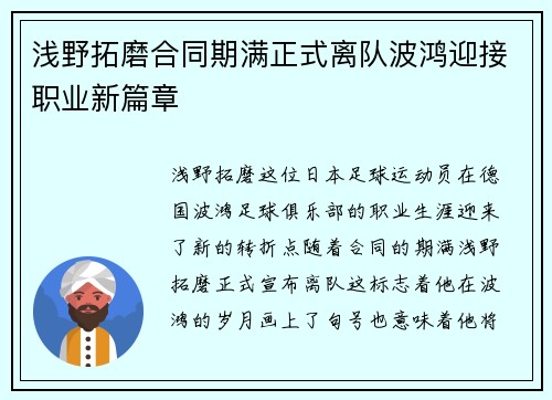 浅野拓磨合同期满正式离队波鸿迎接职业新篇章