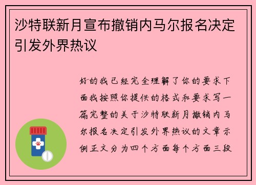 沙特联新月宣布撤销内马尔报名决定引发外界热议