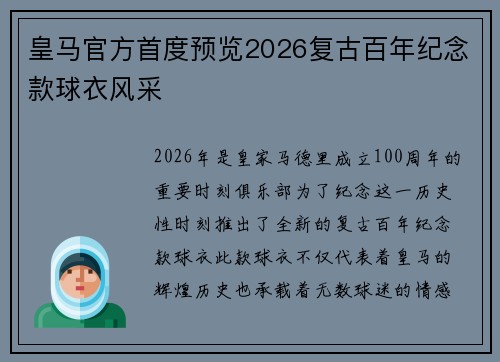 皇马官方首度预览2026复古百年纪念款球衣风采