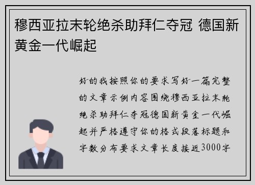 穆西亚拉末轮绝杀助拜仁夺冠 德国新黄金一代崛起