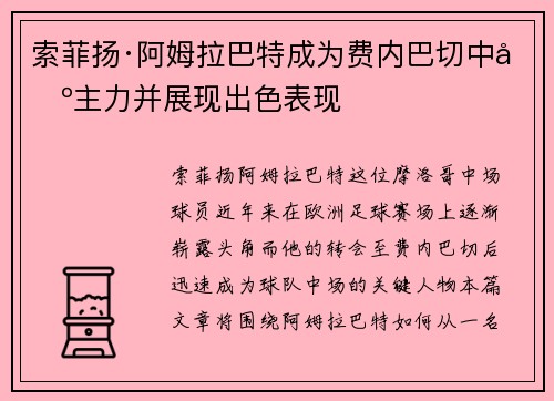 索菲扬·阿姆拉巴特成为费内巴切中场主力并展现出色表现