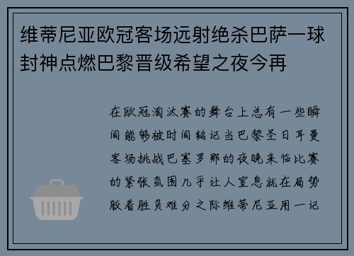 维蒂尼亚欧冠客场远射绝杀巴萨一球封神点燃巴黎晋级希望之夜今再
