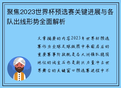 聚焦2023世界杯预选赛关键进展与各队出线形势全面解析