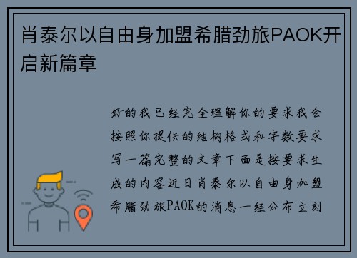 肖泰尔以自由身加盟希腊劲旅PAOK开启新篇章