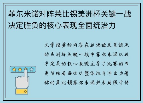 菲尔米诺对阵莱比锡美洲杯关键一战决定胜负的核心表现全面统治力
