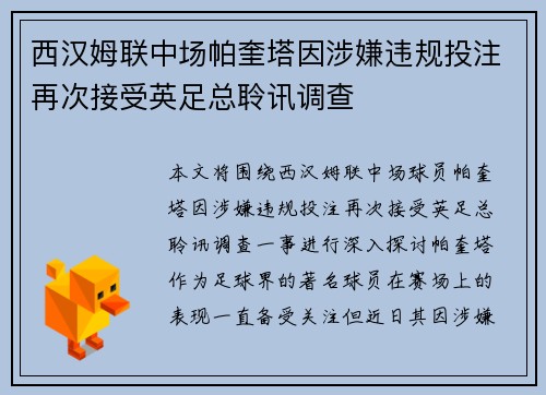西汉姆联中场帕奎塔因涉嫌违规投注再次接受英足总聆讯调查