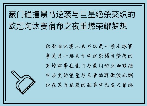 豪门碰撞黑马逆袭与巨星绝杀交织的欧冠淘汰赛宿命之夜重燃荣耀梦想