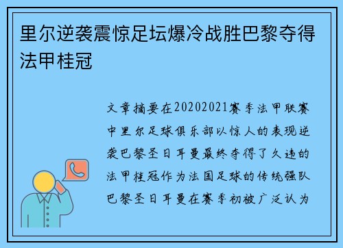 里尔逆袭震惊足坛爆冷战胜巴黎夺得法甲桂冠