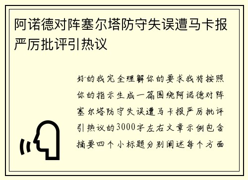 阿诺德对阵塞尔塔防守失误遭马卡报严厉批评引热议