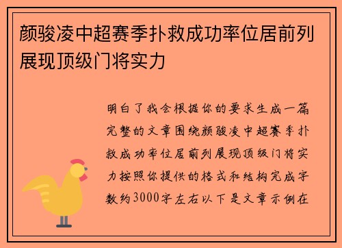 颜骏凌中超赛季扑救成功率位居前列展现顶级门将实力